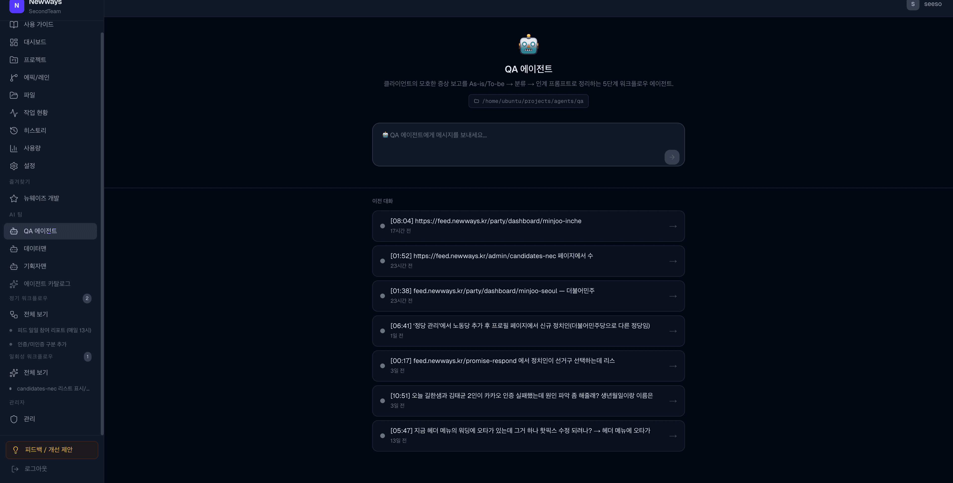 세컨팀 에이전트와의 채팅